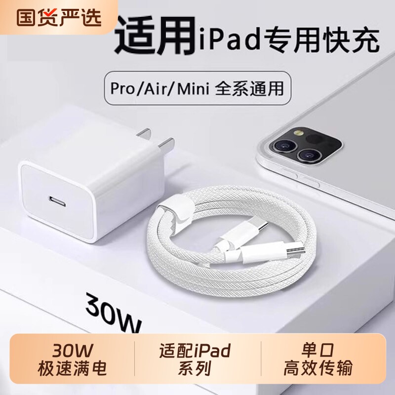 【30W快充】适用于苹果iPad平板充电线iPadpro充电器9/8/10代数据线air2/3/5mini6/4原typec套装正品2021电脑