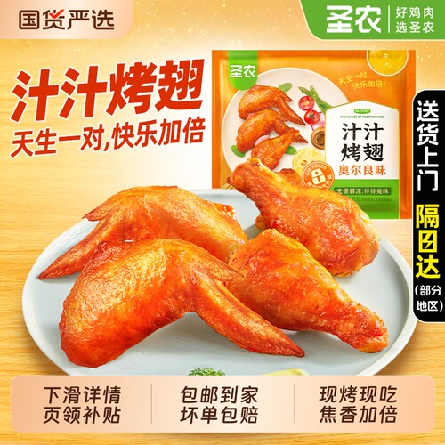 圣农汁汁烤翅奥尔良鸡翅中官方