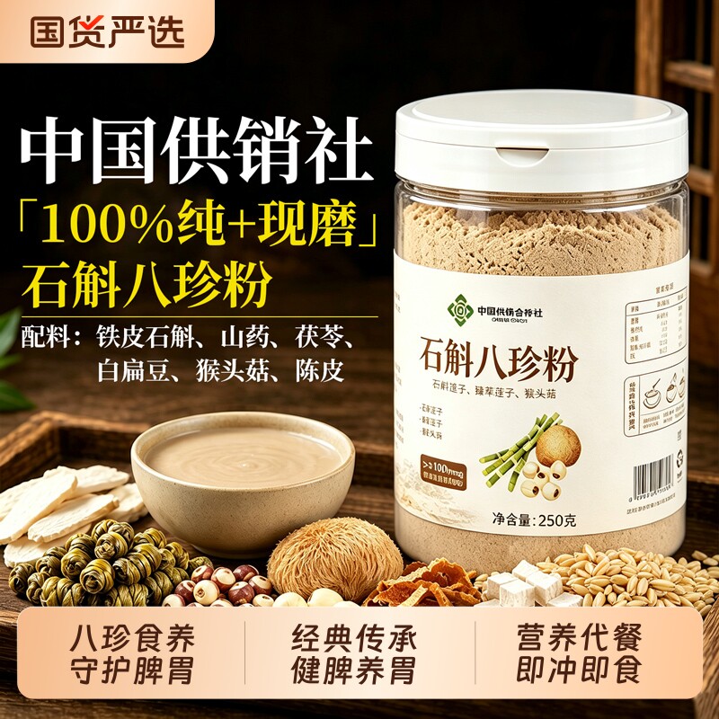 铁皮石斛八珍粉官方旗舰店养脾胃健山药猴头菇麸炒熟制即食代早餐图片