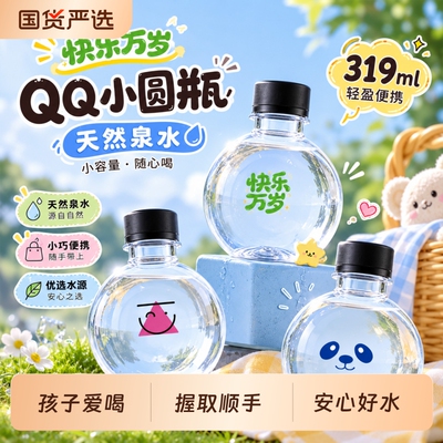 黎水319mlQQ小圆瓶天然迷你泉水儿童便携小瓶水萌趣随身饮用整箱