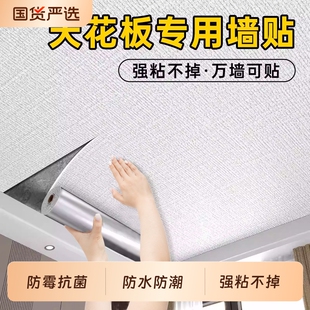 天花板贴纸屋顶吊顶墙面遮丑装 饰脱落修补墙纸自粘防水防潮墙壁纸