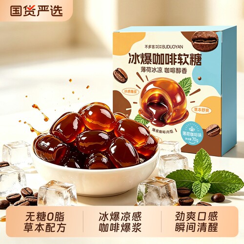 不多言冰爆咖啡糖软糖无糖0脂提神开车薄荷润喉糖小零食糖果喜糖