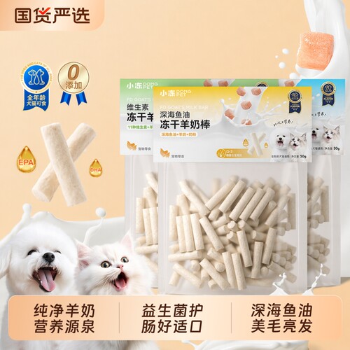 小冻深海鱼油冻干羊奶棒益生菌鱼油双重营养布偶猫狗狗洁齿磨牙棒