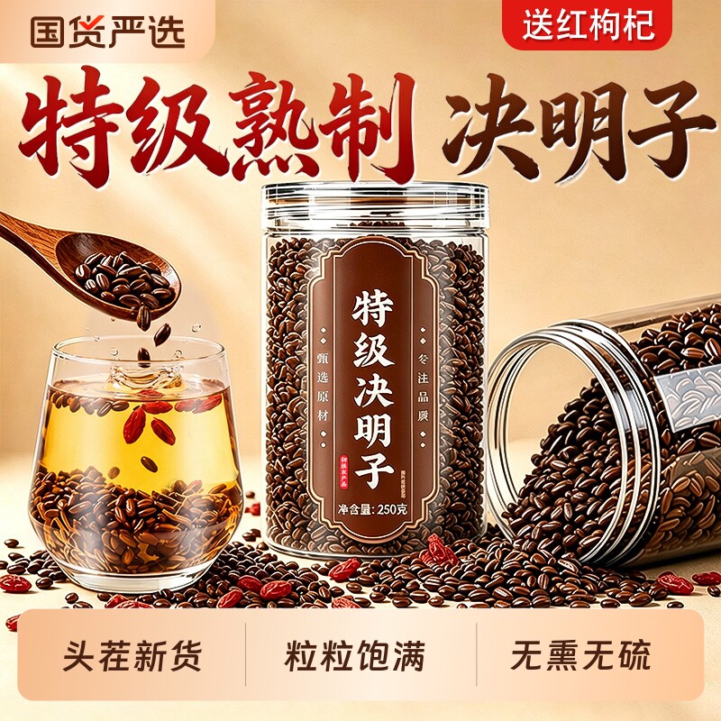 决明子中药材正品官方旗舰店散装炒熟泡水喝菊花枸杞养护肝茶明目