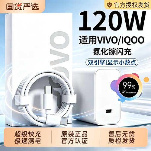 vivo原装充电器官方正品超级快充120W套装充电头线手机数据线iqoo11/12neo9/10X50X30X60proS9e闪充氮化镓