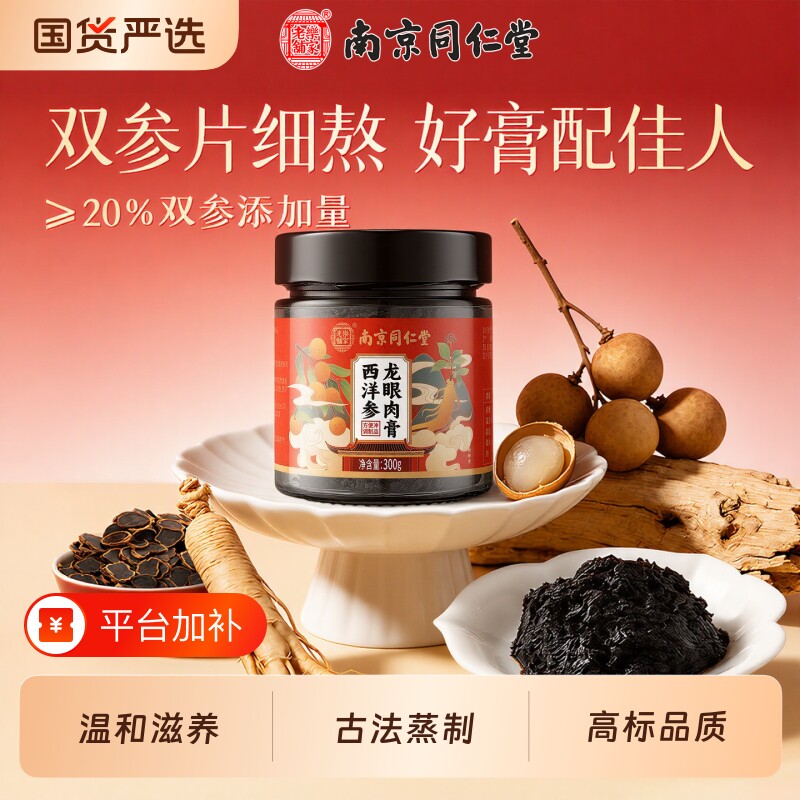 南京同仁堂西洋参玉灵膏官方旗舰店双补蒸桂圆龙眼肉气血女性理调