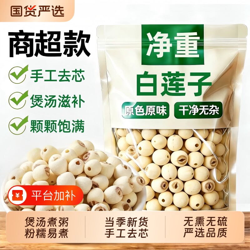 莲子干货莲子正品官方旗舰店500g特级去芯白新货百合煲汤贡莲无硫