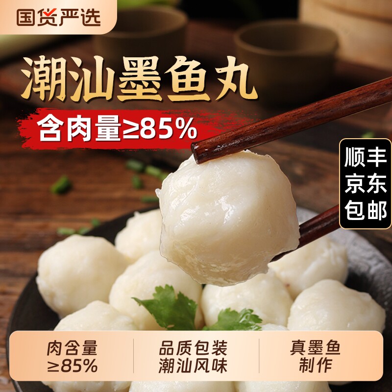 潮汕手打墨鱼丸新鲜花枝丸潮汕特产丸子关东煮烧烤火锅食材