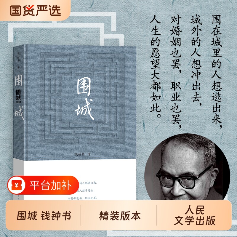 官方正版围城原著 钱钟书代表作精装现代长篇小说文集现当代婚姻长篇文学丛书小说 文学小说图书籍人民文学出版社 现当代文学CKZF