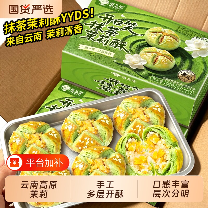 农科院开口笑抹茶茉莉酥云南特产鲜花饼伴手礼中式糕点零食美味