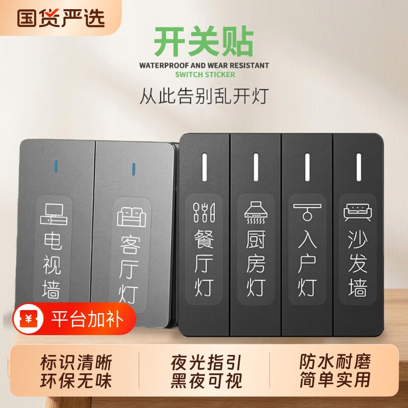 开关标识贴标签创意贴夜光贴纸字新款插座装饰墙贴面板电表箱入户