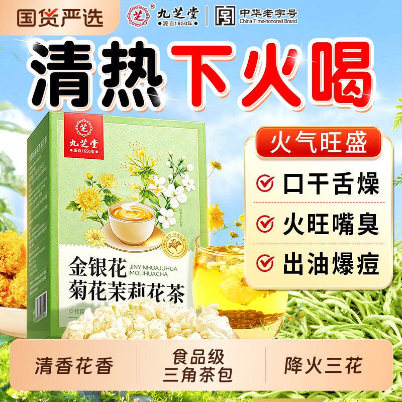 九芝堂金银花菊花茉莉花茶去肝火非清热护肝消袪痘炎三花茶养肝茶