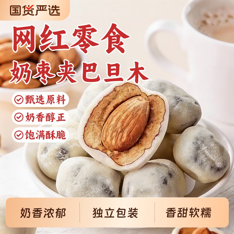 新疆奶枣网红巴旦木夹心无核奶独立包装零食休闲小吃即食品健康