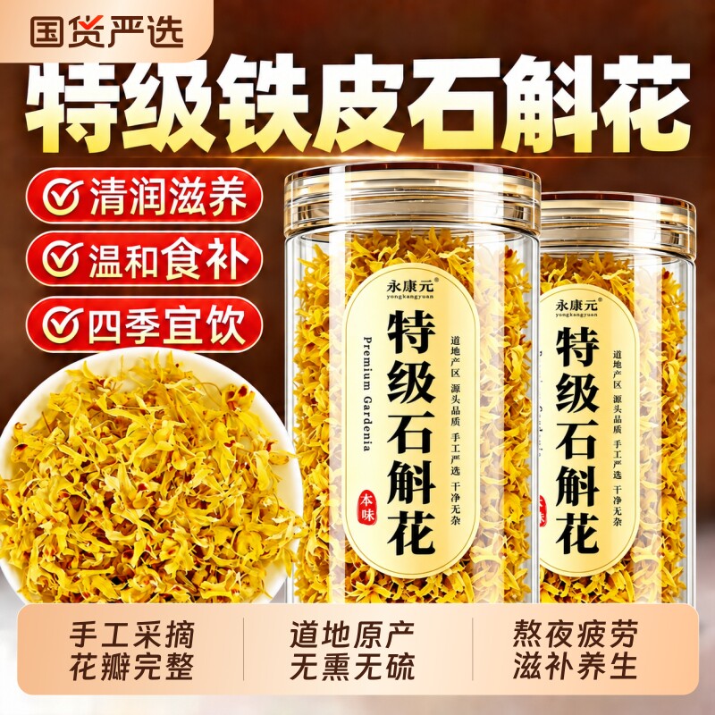 铁皮石斛花茶霍山石斛干花新花原色无硫整朵泡水煲汤石斛花草茶