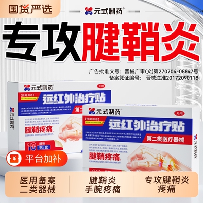 腱鞘炎膏药贴护腕手腕手指关节大拇指疼痛囊肿热敷官方旗舰店