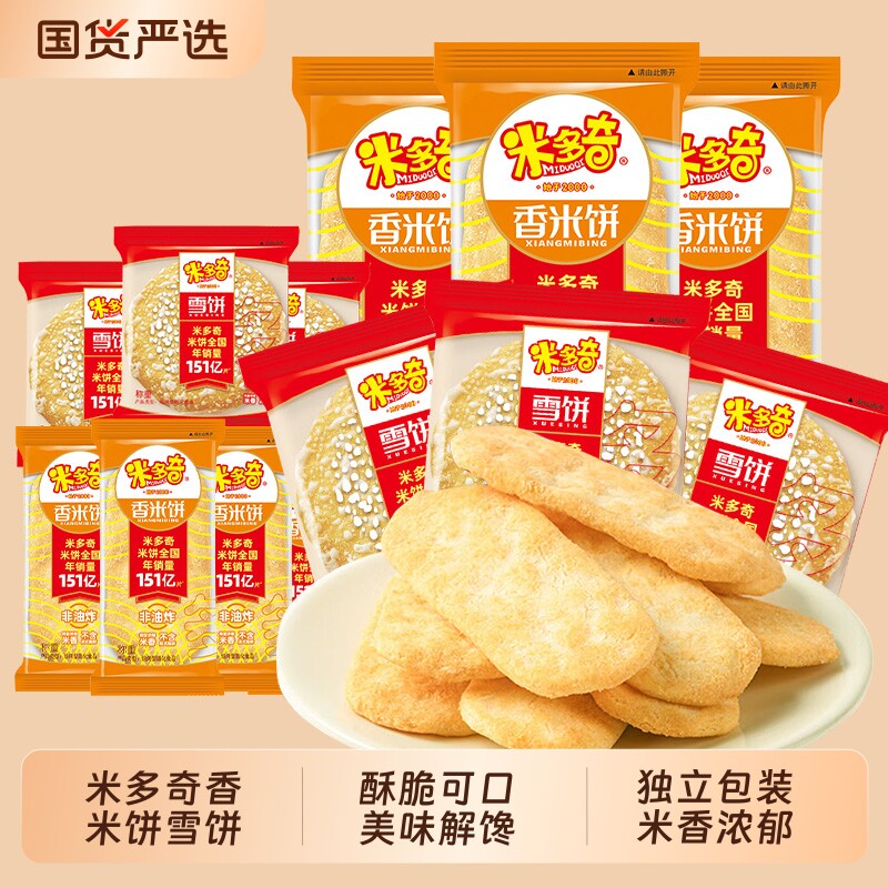 米多奇仙贝雪饼香米饼健康零食散装整箱解馋小吃膨化食品休闲袋装