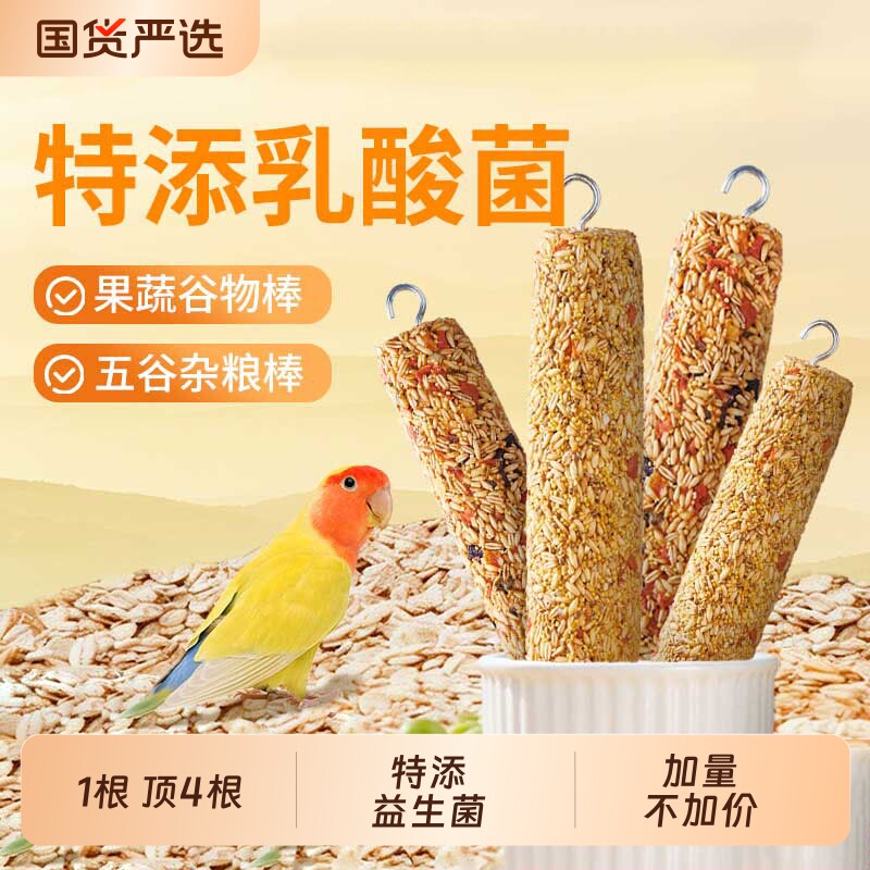 鹦鹉专用零食磨牙棒谷物啃咬玩具牡丹玄凤鸟用品训练奖励食物用品