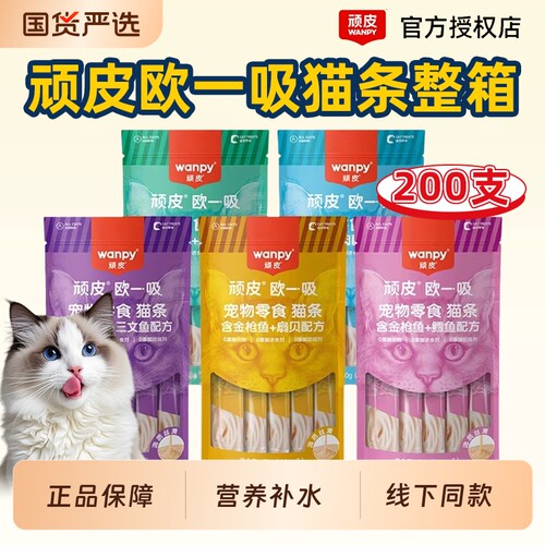wanpy顽皮猫零食欧一吸猫条100支