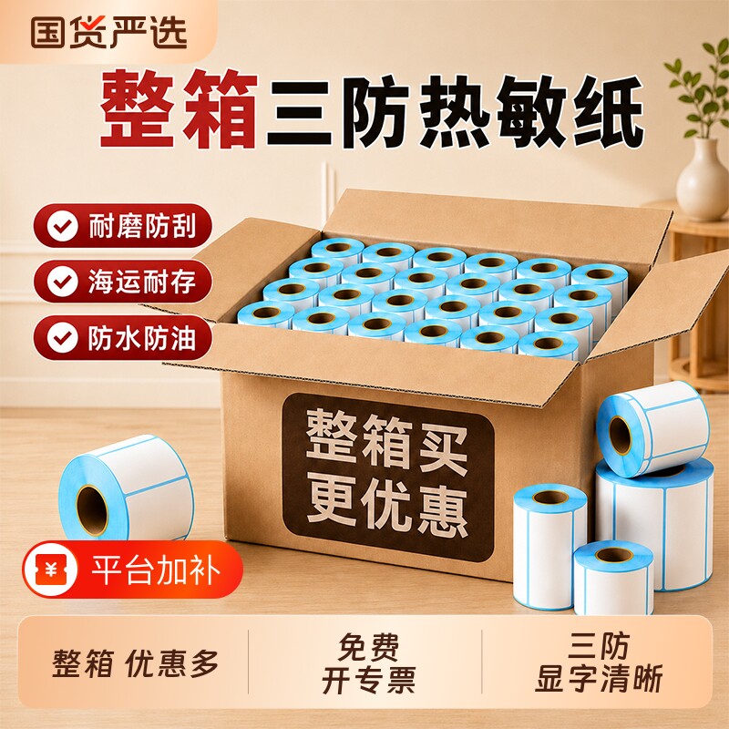 三防热敏标签纸100*100 90 80 70 60 40 20空白不干胶整箱称纸超市价格条码打印纸E邮宝快递防水奶茶贴纸批发