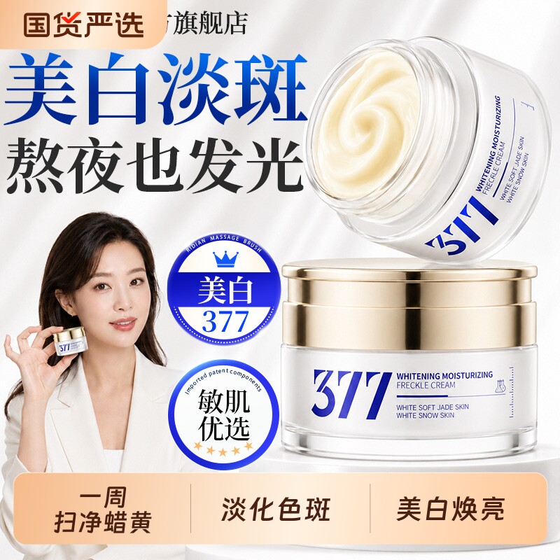 377美白霜烟酰胺淡斑祛黄提亮修护抗氧化补水保湿滋润淡化痘印