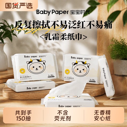 【短视频爆款】宝宝时代Babypaper母婴适用温和乳霜纸30抽TJ1