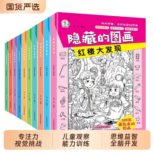 全套12册隐藏的图画6-8-12岁儿童趣味捉迷藏找不同益智游戏书全脑开发小学生培养记忆力耐心专注力训练视觉挑战逻辑思维训练书