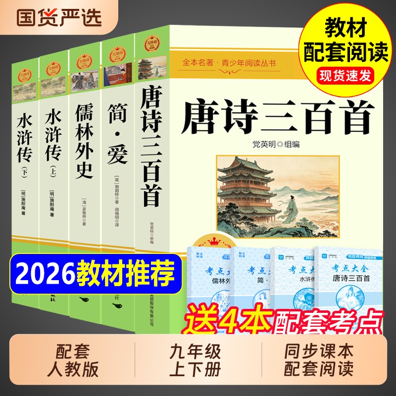 九年级课外阅读书籍唐诗三百首必读正版名著简爱和全集儒林外史水浒传原著完整版初三上册下册的课外书人教版初中300首书目经典 - 实物图