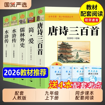九年级课外阅读书籍唐诗三百首必读正版名著简爱和全集儒林外史水浒传原著完整版初三上册下册的课外书人教版初中300首书目经典