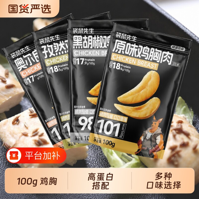 【100g鸡胸】袋鼠先生即食鸡胸肉高蛋白健身代餐网红追剧零食轻食
