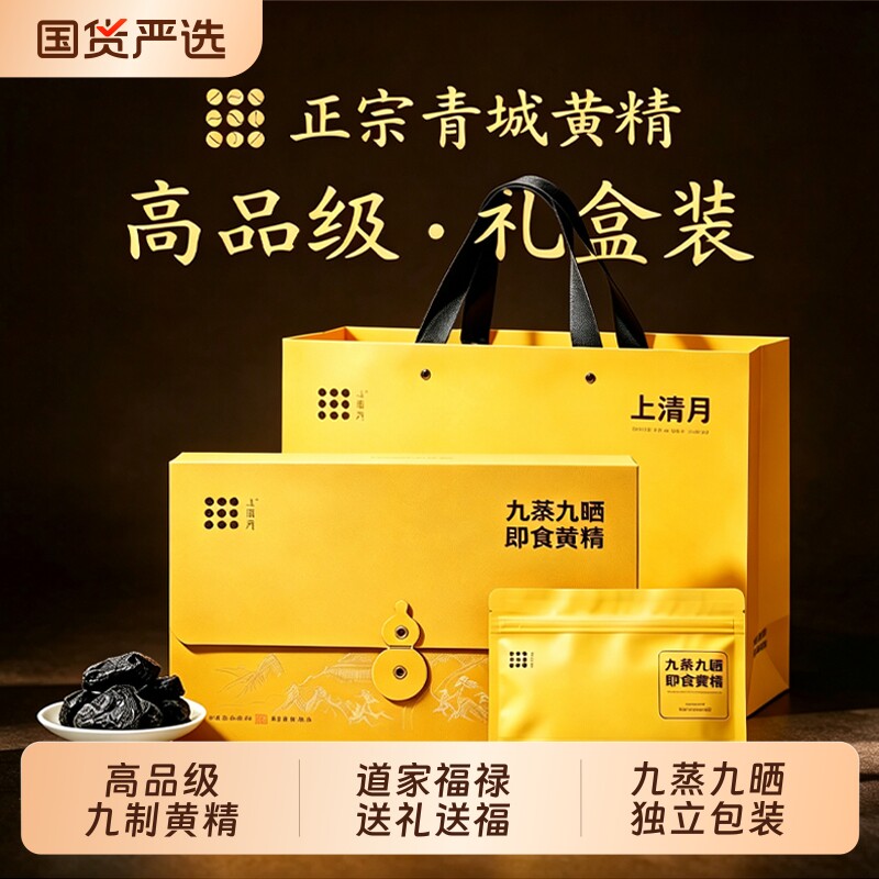 上清月青城山黄精礼盒送父母长辈图片
