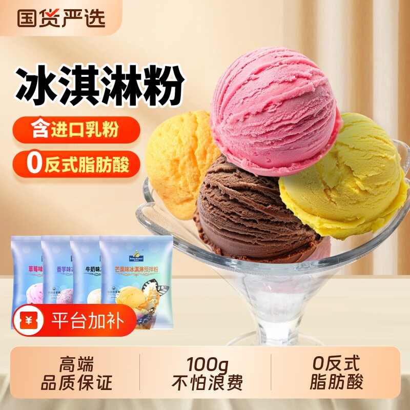冰淇淋粉家用自制软硬冰激凌专用粉做甜筒雪糕预拌粉草莓香芋烘焙