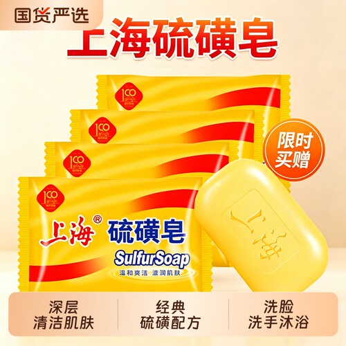 上海硫磺皂洗脸洗发洗澡沐浴香皂