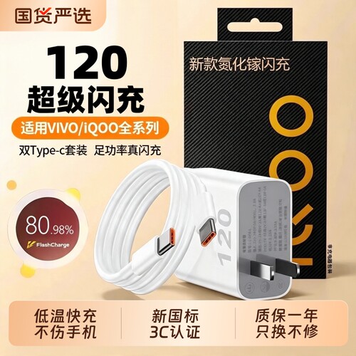 vivo原装充电器120iqoo超级闪充10/9/8/7爱酷手机z5z8x23x27x60x50y52s快充插头s31iQOO数据线套装氮化镓接口