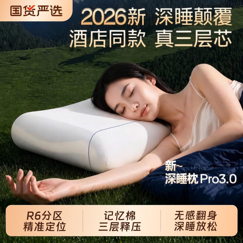 2026亚朵同款全新深睡枕Pro3记忆棉枕头护颈椎助睡眠枕芯学生成人