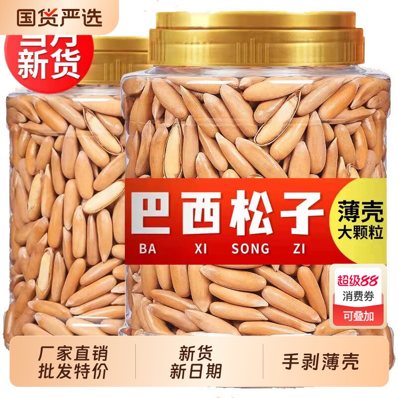 巴西松子新货大颗粒长粒手剥松子年货坚果炒货零食含罐重250g50