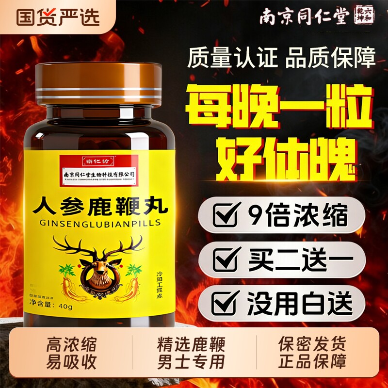 南京同仁堂鹿鞭丸成正品人参鹿鞭膏参茸心吉林敖东男用官方旗舰店