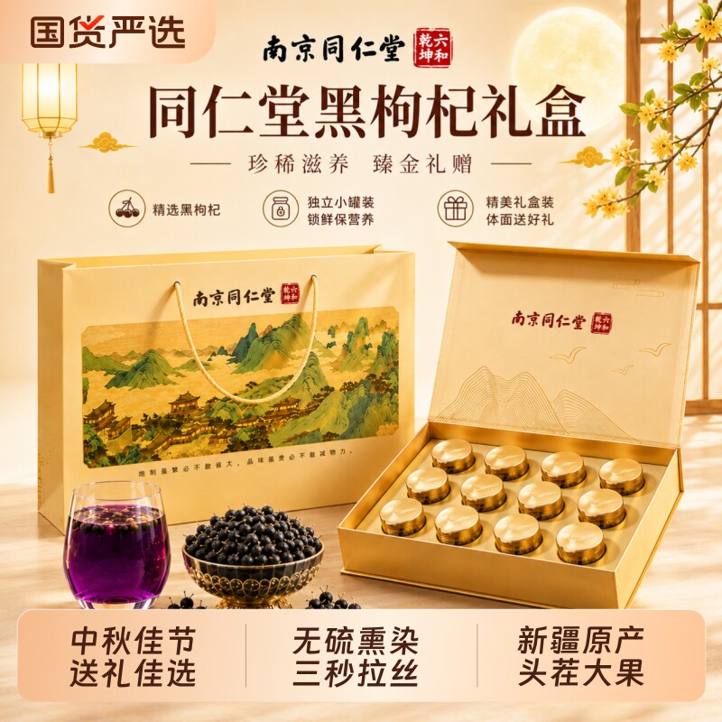 同仁堂黑枸杞礼盒滋补品中秋节礼物送父母长辈补品见家长教师节礼