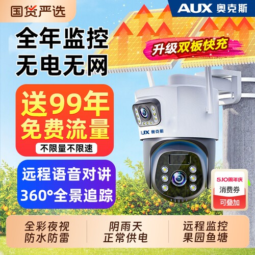 奥克斯太阳能监控摄像头360度无死角室外无电无网终身免费摄影器