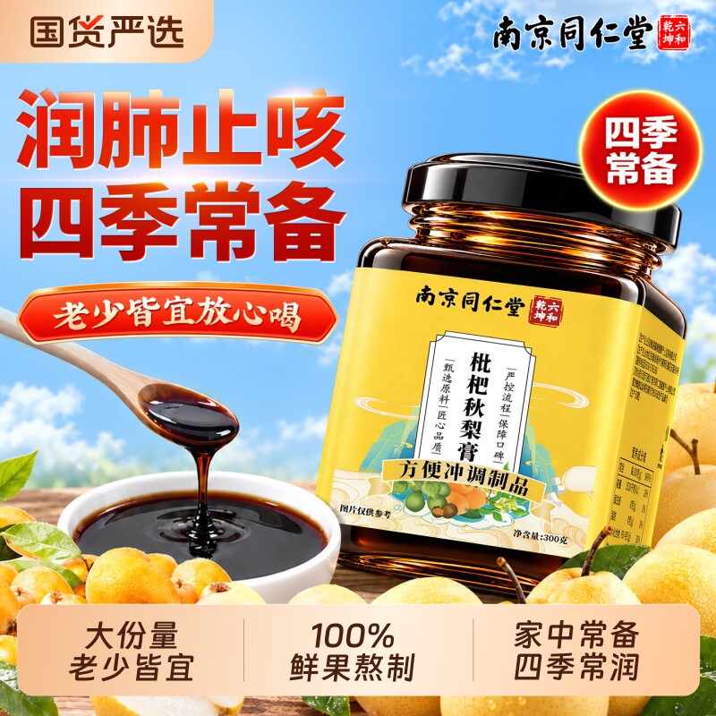 同仁堂枇杷秋梨膏润肺雪梨止咳养生膏正品官方旗舰店化痰润喉送礼