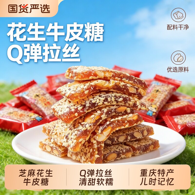 正宗牛筋糖芝麻花生软糖牛皮糖重庆特产怀旧零食老式麦芽糖果好吃