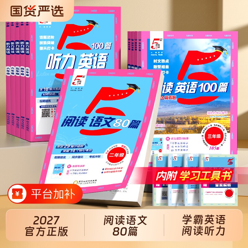 2027新版经纶学典小学5星学霸语文阅读80篇英语时文听力100篇一年级二年级三四五六年级上册下册同步教材训练人教版专项语法作文