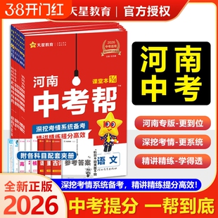 2026中考帮河南专版语文数学英语物理化学生物政治历史地理道德与法治初三九年级备战总复习资料历年真题汇编河南版帮天星模拟科学