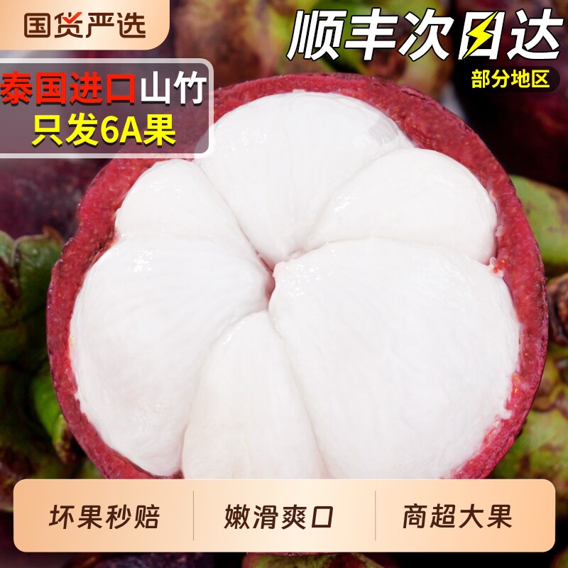 顺丰速达 6A进口泰国山竹5斤当季特大果新鲜一级水果麻竹整箱包邮