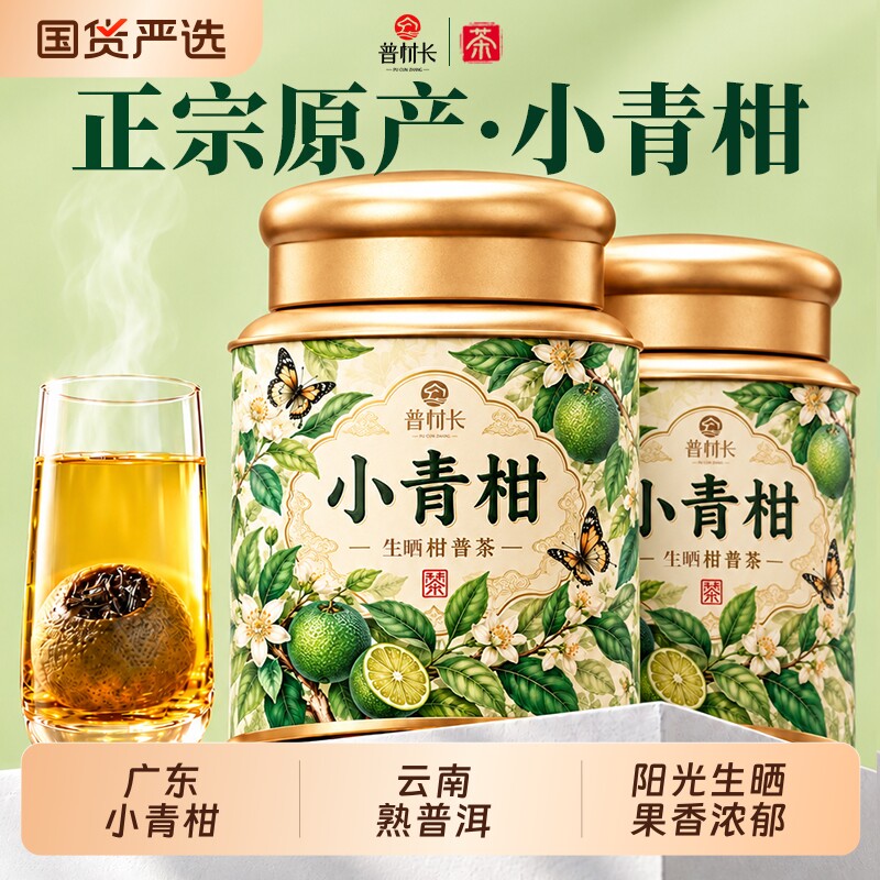 正宗新会小青柑宫廷普洱陈皮普洱熟茶桔普茶柑普茶叶罐装送礼自饮