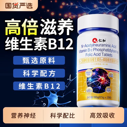 仁和甲钴胺维生素b12叶酸片中老年活性叶酸多维片营养片健康正品