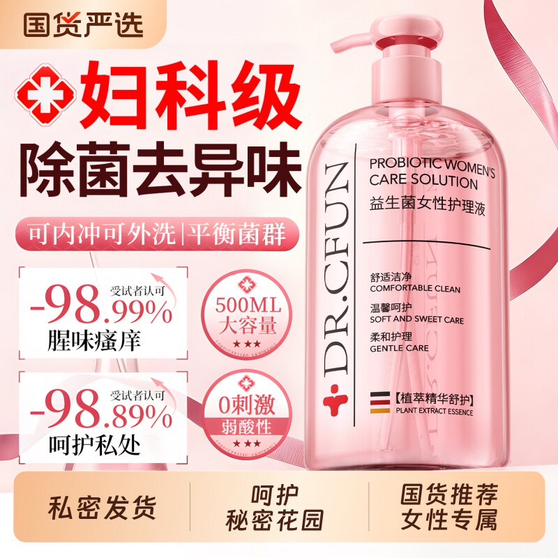 私处洗护液女性士私密护理抑菌止痒去异味弱酸日常外阴私部清洗液