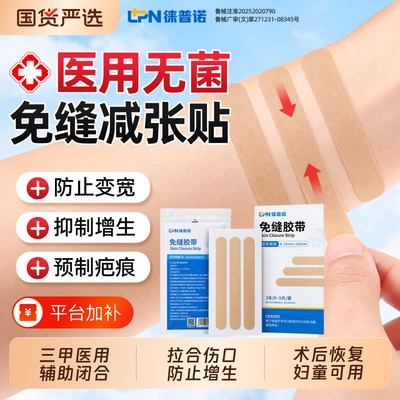 【医用无菌免缝透气】减张贴