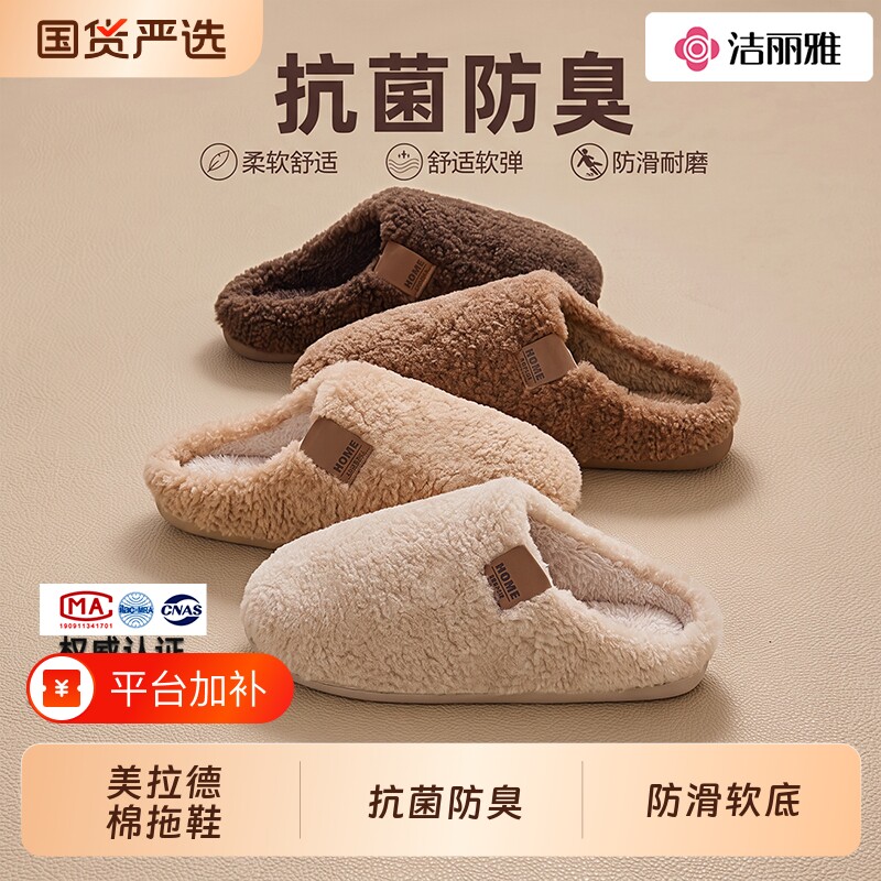 洁丽雅抗菌棉拖鞋女冬季室内居家保暖毛绒情侣舒适踩屎感棉拖鞋男