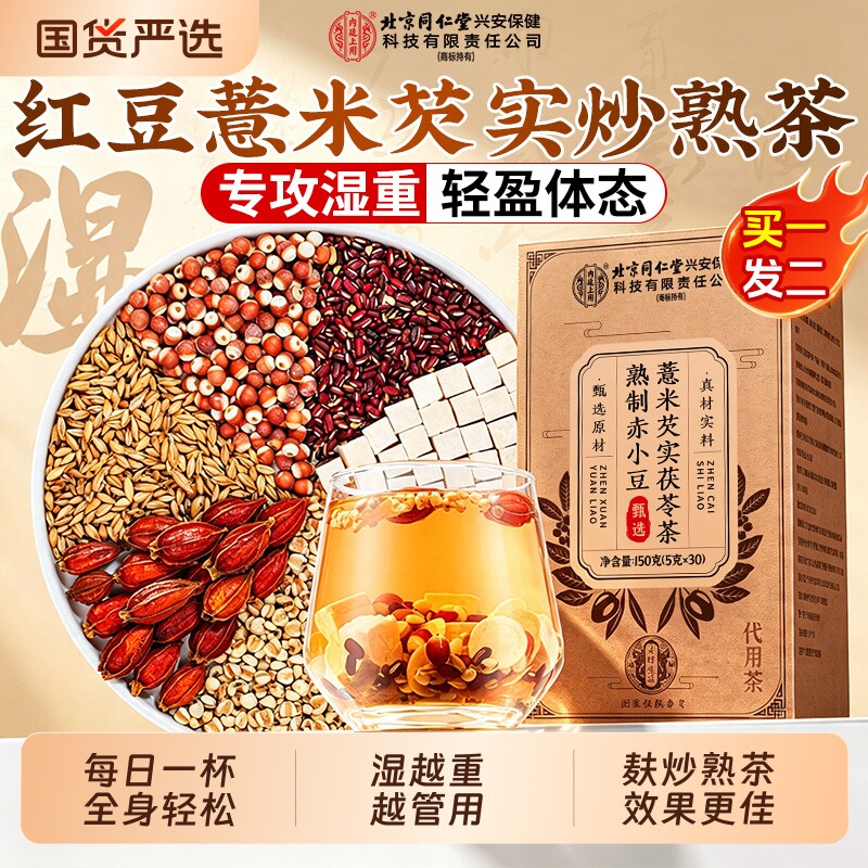 北京同仁堂红豆薏米祛湿茶调健理脾胃排去湿毒炒熟芡实茯苓养生茶