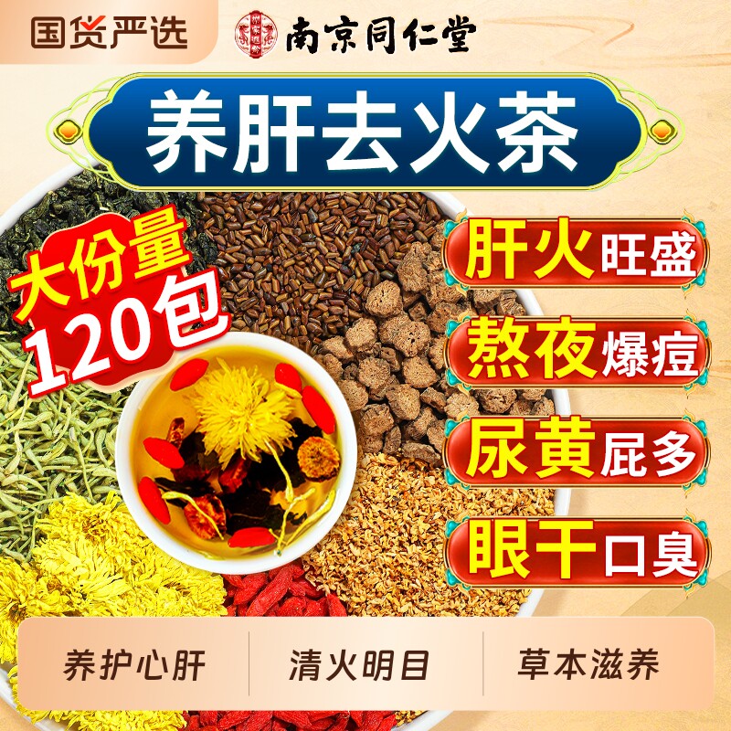 南京同仁堂菊花枸杞决明子茶养护排去肝熬夜毒明目清火旺盛养生茶
